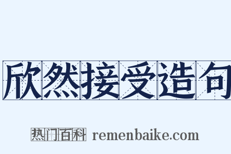 欣然接受造句是什么意思的图片